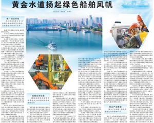 【人民日报】整版刊发《黄金水道扬起绿色船舶风帆》
