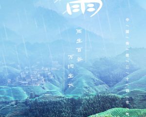 雨生百谷 万物生长